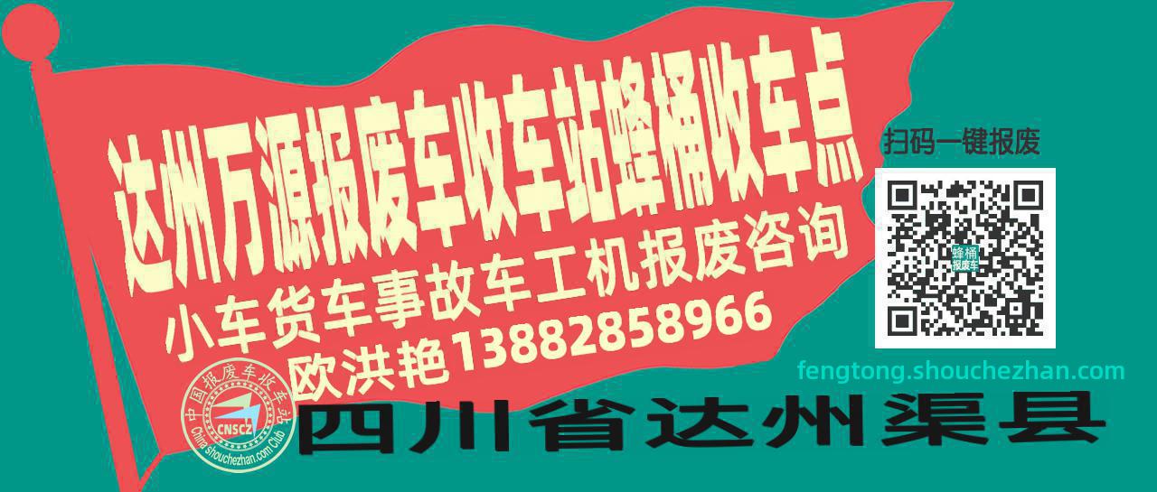 达州万源收车站报废咨询蜂桶收车点